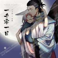 【陰陽師】一千零一日【ＣＰ】大天狗×妖狐