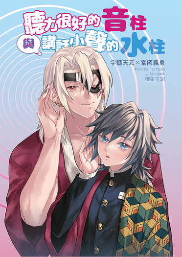 聽力很好的音柱與講話小聲的水柱(宇義本)