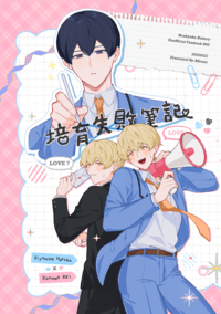 《培育失敗筆記 ❤ 》