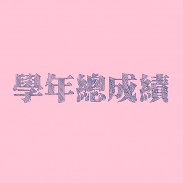 學年總成績