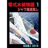 零式水偵物語1 ジャワ海波高し