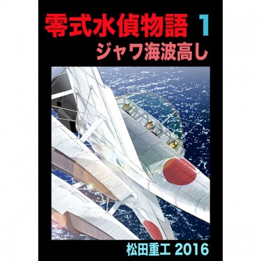 零式水偵物語1 ジャワ海波高し 封面圖