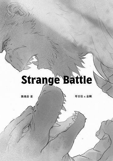 【哥吉拉與金剛：新帝國】Strange Battle（配對：哥吉拉 x 金剛） 封面圖
