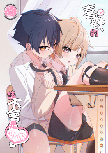 【原創BL】太一×早苗《喜歡的該不會是那個❤？》 封面圖