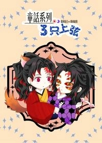 童話系列之三只上弦