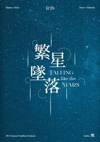 新世界狂歡崑玖+啖艾 星際哨嚮小說本 《繁星墜落》