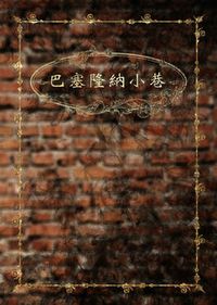 巴塞隆納小巷