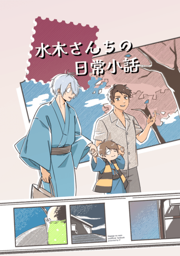 水木さんちの日常小話
