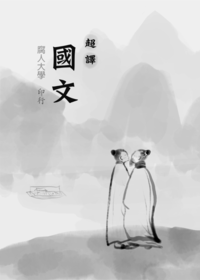 超譯國文課本