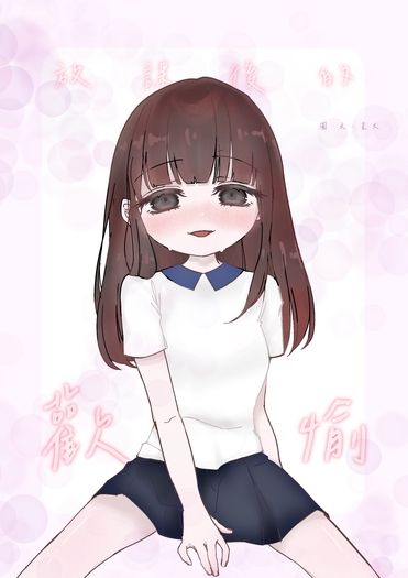 放課後的歡愉【全一冊】