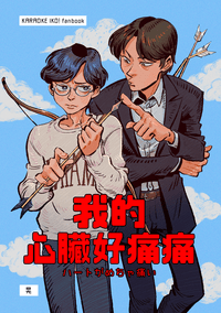 我的心臟好痛痛