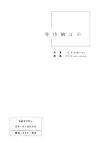 等待的日子