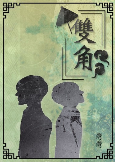 全職高手韓葉同人小說『雙角』 封面圖