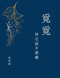 覓覓