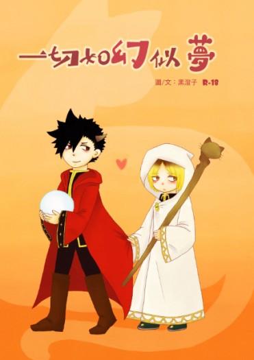 黑研FHQ小說本《一切如幻似夢》
