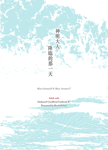 【治侑】神明大人降臨的那一天 by. RestInPillow