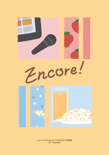 Encore！卡拉OK再錄本
