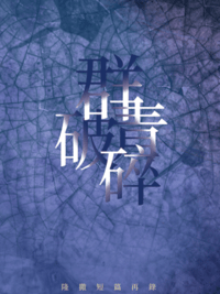 聖鬥士星矢 隆撒同人小說再錄本《群青破碎》二刷中