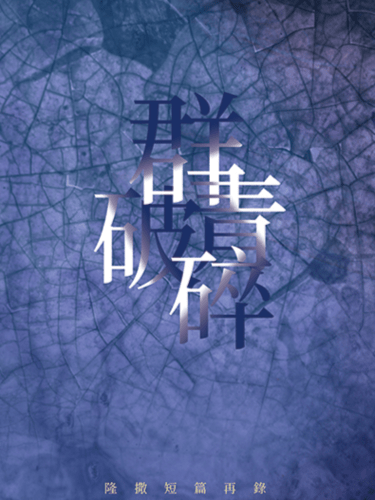 聖鬥士星矢 隆撒同人小說再錄本《群青破碎》二刷中