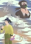 陣左與香氣通商之段