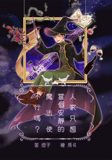 【おそ松さん | 速度松】人家只想當個安靜的魔法使不行嗎？