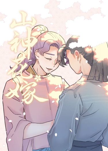 山神花嫁