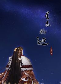 星辰輪迴+小星星