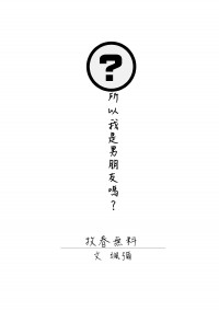 【牧春無料】所以我是男朋友嗎？