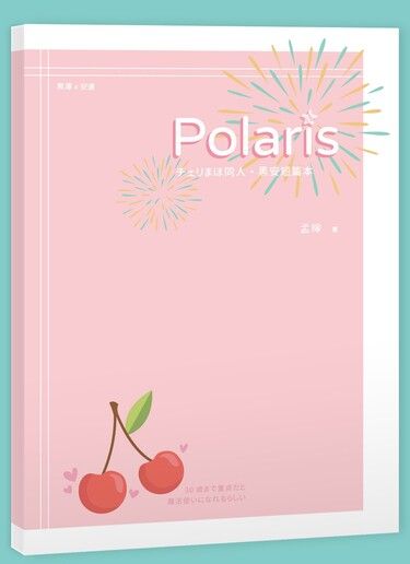 チェリまほ黑安同人【Polaris】 封面圖