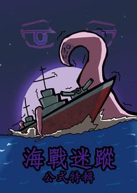 海戰迷蹤 公式特輯