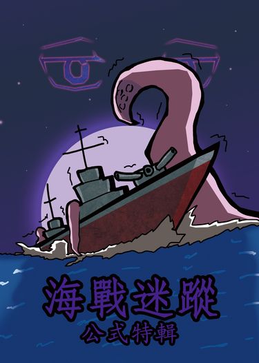 海戰迷蹤 公式特輯