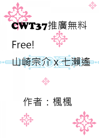 CWT37宗遙推廣無料《意義》