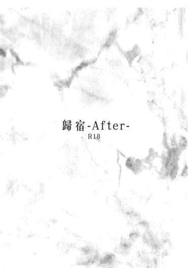 【辛蕾】歸宿-after- 封面圖