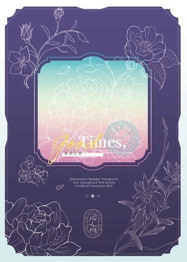 【全知讀者視角/衆獨】幕間花期 封面圖