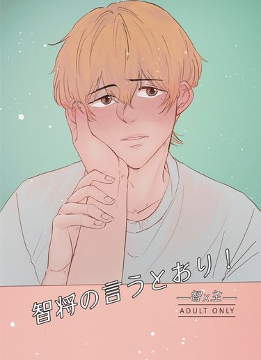 智将の言うとうり！