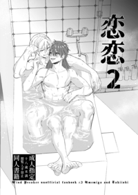 戀戀2