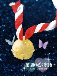 星織城物語(暫定)