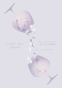 あんスタ小說 WEB再錄《Jingle Boy 上位時代》