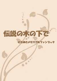 [ときめきメモリアル]伝説の木の下で 封面圖