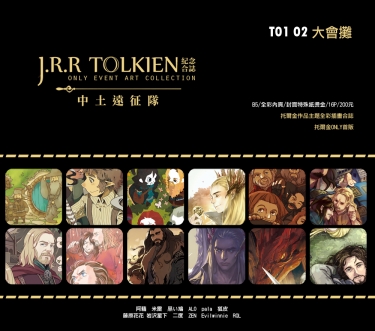 《中土遠征隊》托爾金ONLY官方紀念全彩插畫合誌 封面圖
