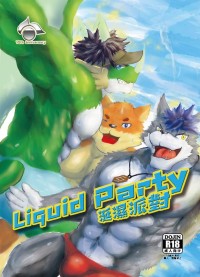 Liquid Party涎濕派對