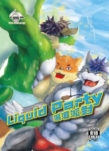 Liquid Party涎濕派對 封面圖