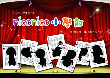 niconico小學部 封面圖