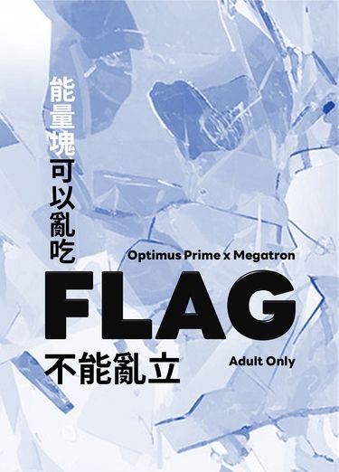 [OPM] 能量塊可以亂吃，Flag不能亂立 [地火+源起]