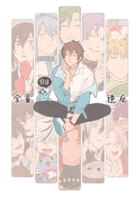 全員逆反