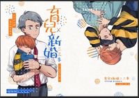 育兒與新婚二三事