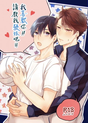 [HQ/及影]-「我喜歡你!!請教我發球吧!!」