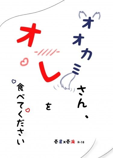 オオカミさん、オレを食べてください