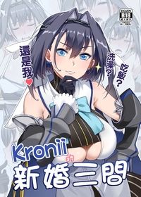 Kronii的新婚三問