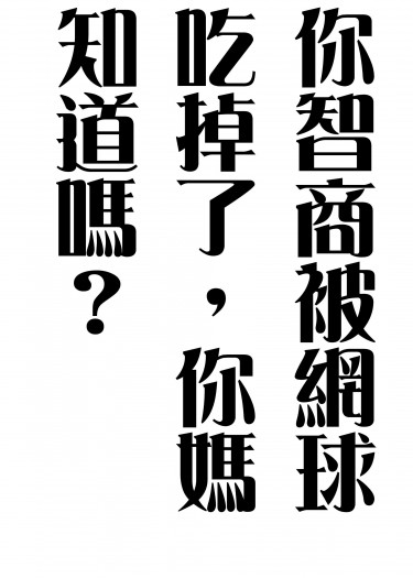 [新網王]你的智商被網球吃掉了，你媽知道嗎？